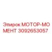 3092653057 МОТОР-МОМЕНТ Epiroc