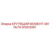 91003081 КРУТЯЩИЙ МОМЕНТ-МУЛЬТИ Epiroc
