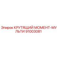91003081 КРУТЯЩИЙ МОМЕНТ-МУЛЬТИ Epiroc