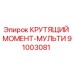 91003081 КРУТЯЩИЙ МОМЕНТ-МУЛЬТИ Epiroc