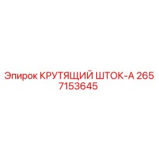 2657153645 КРУТЯЩИЙ ШТОК-A Epiroc