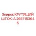 2657153645 КРУТЯЩИЙ ШТОК-A Epiroc