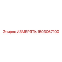 1503067100 ИЗМЕРЯТЬ Epiroc