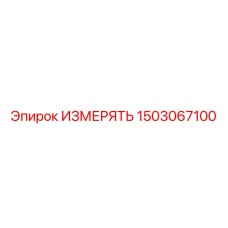 1503067100 ИЗМЕРЯТЬ Epiroc