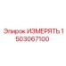 1503067100 ИЗМЕРЯТЬ Epiroc