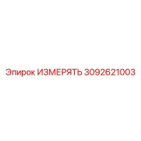 3092621003 ИЗМЕРЯТЬ Epiroc