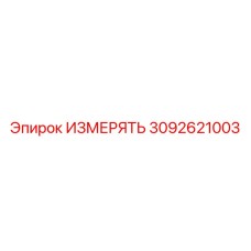 3092621003 ИЗМЕРЯТЬ Epiroc