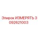 3092621003 ИЗМЕРЯТЬ Epiroc