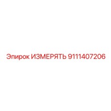 9111407206 ИЗМЕРЯТЬ Epiroc