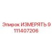 9111407206 ИЗМЕРЯТЬ Epiroc