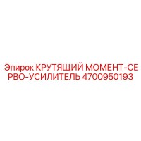 4700950193 КРУТЯЩИЙ МОМЕНТ-СЕРВО-УСИЛИТЕЛЬ Epiroc