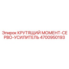 4700950193 КРУТЯЩИЙ МОМЕНТ-СЕРВО-УСИЛИТЕЛЬ Epiroc
