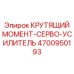 4700950193 КРУТЯЩИЙ МОМЕНТ-СЕРВО-УСИЛИТЕЛЬ Epiroc