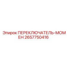 2657750416 ПЕРЕКЛЮЧАТЕЛЬ-МОМЕН Epiroc