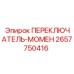2657750416 ПЕРЕКЛЮЧАТЕЛЬ-МОМЕН Epiroc