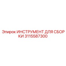 Специализированный инструмент для сборки резьб Epiroc артикул 3115587300