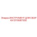 Специализированный инструмент для сборки резьб Epiroc артикул 3115587300