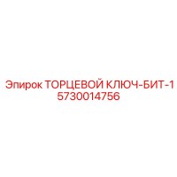 5730014756 ТОРЦЕВОЙ КЛЮЧ-БИТ-1 Epiroc