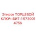 5730014756 ТОРЦЕВОЙ КЛЮЧ-БИТ-1 Epiroc