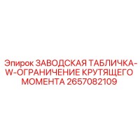 2657082109 ЗАВОДСКАЯ ТАБЛИЧКА-W-ОГРАНИЧЕНИЕ КРУТЯЩЕГО МОМЕНТА Epiroc