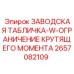 2657082109 ЗАВОДСКАЯ ТАБЛИЧКА-W-ОГРАНИЧЕНИЕ КРУТЯЩЕГО МОМЕНТА Epiroc