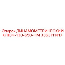 3363111417 ДИНАМОМЕТРИЧЕСКИЙ КЛЮЧ-130-650-НМ Epiroc