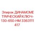 3363111417 ДИНАМОМЕТРИЧЕСКИЙ КЛЮЧ-130-650-НМ Epiroc