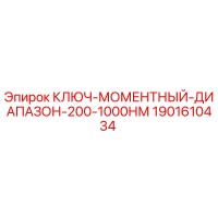 1901610434 КЛЮЧ-МОМЕНТНЫЙ-ДИАПАЗОН-200-1000НМ Epiroc