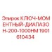 Оригинальный моментный ключ Epiroc артикул 1901610434