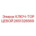 Профессиональный ключ-торцевой Epiroc артикул 2651326569