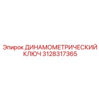 3128317365 ДИНАМОМЕТРИЧЕСКИЙ КЛЮЧ Epiroc