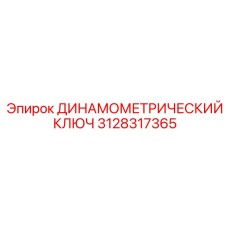 3128317365 ДИНАМОМЕТРИЧЕСКИЙ КЛЮЧ Epiroc
