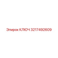3217492609 КЛЮЧ Epiroc