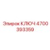 4700393359 КЛЮЧ Epiroc