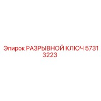 57313223 РАЗРЫВНОЙ КЛЮЧ Epiroc