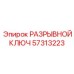 Ключ с ограничителем момента Epiroc 57313223