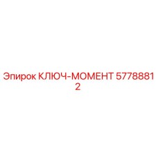 Фото ключа-момента Epiroc артикул 57788812