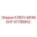Фото ключа-момента Epiroc артикул 57788812