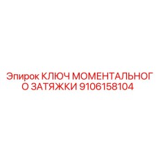 Моментальный ключ Epiroc 9106158104 с индикацией усилия