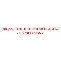 5730013697 ТОРЦЕВОЙ КЛЮЧ-БИТ-1-4 Epiroc