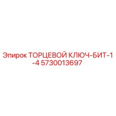 5730013697 ТОРЦЕВОЙ КЛЮЧ-БИТ-1-4 Epiroc