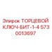 5730013697 ТОРЦЕВОЙ КЛЮЧ-БИТ-1-4 Epiroc