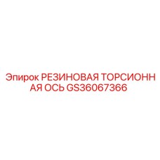 GS36067366 РЕЗИНОВАЯ ТОРСИОННАЯ ОСЬ Epiroc