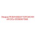GS36067366 РЕЗИНОВАЯ ТОРСИОННАЯ ОСЬ Epiroc