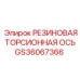 GS36067366 РЕЗИНОВАЯ ТОРСИОННАЯ ОСЬ Epiroc