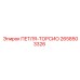 2658503326 ПЕТЛЯ-ТОРСИО Epiroc