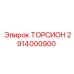 ТОРСИОН 2914000900 Epiroc