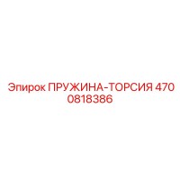 4700818386 ПРУЖИНА-ТОРСИЯ Epiroc