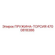 4700818386 ПРУЖИНА-ТОРСИЯ Epiroc
