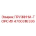 4700818386 ПРУЖИНА-ТОРСИЯ Epiroc